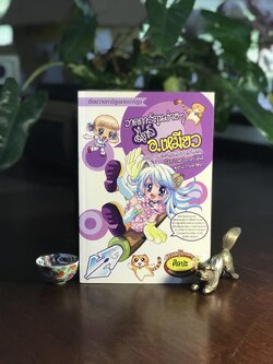 วาดการ์ตูนง่ายๆ สไตล์ อ.เหมียว Vol.1 ก้าววาดคนแนวสวยเบื้องต้น ผู้เขียน / ภาพประกอบ: ฉินยี่ ผู้แปล: กระดิ่งหยก สำนักพิมพ์: ฟิสิกส์เซ็นเตอร์ ➡️ FTN1