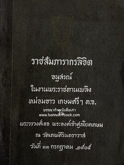 ราชสัมภารากรลิขิต หนังสืออนุสรณ์ หม่อมขาว เกษมศรี ณ อยุธยา ท.จ. (บันทึกลำดับตระกูลพระยาสีหราชเดโชไชย / โคลงนิราศหริภุญไชย / ประทุมสังกา วรรณคดีต้นฉบับเก่าของเชียงใหม่)**หนังสือหายาก.
