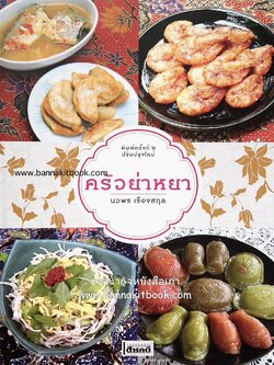 ครัวย่าหยา (วัฒนธรรมอาหาร ตำรับชาวจีน-มาเลย์-สิงค์โปร์) โดย : นวพร เรืองสกุล / กองแก้ว บุณยะชาติ / ชลธกานต์ อรรคบุตร (ปรับปรุงใหม่).