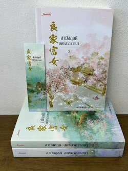 ชุด สามีสกุลดี สตรีมากวาสนา 1-3 จบ ครบชุด ... หานลู่ เขียน (มือสอง) แปลจีน นิยาย แจ่มใส