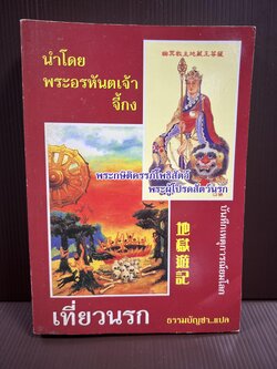 เที่ยวเมืองนรก โดย : พระอรหันต์จี้กง.