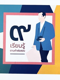 ๙ เรียนรู้ตามคำพ่อสอน (เศรษฐกิจพอเพียง) โดย : กรมส่งเสริมคุณภาพสิ่งแวดล้อม.