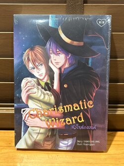 [YAOI] Charismatic Wizard หัวใจต้องมนต์ ... SAMEEJAEJUNG (มือหนึ่งซีล) นิยายวาย