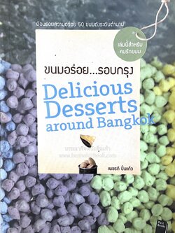 ขนมอร่อย..รอบกรุง : ย้อนรอยความอร่อย 50 ขนมดังระดับตำนาน โดย : เพชรภี ปิ่นแก้ว.