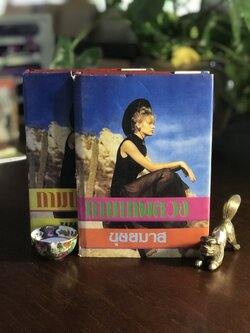 กามเทพลวง ผู้เขียน: บุษยมาส สำนักพิมพ์: โชคชัยเทเวศร์ ➡️H6