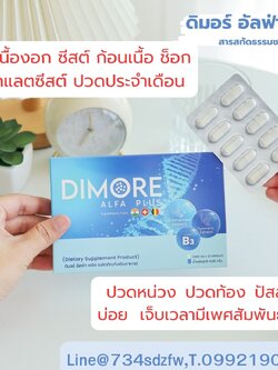 ดิมอร์ อัลฟ่า พลัส DiMore Alfa Plus ลดอาการอักเสบ ลดก้อนเนื้อ เนื้องอก มะเร็ง ซีสต์ ปวดประจำเดือน มีบุตรยาก เนื้องอกมดลูก รังไข่ เต้านม โรคไต ไตเสื่อม ลดการปวด ทำให้ก้อนเนื้อฝ่อสลาย ทำให้หลับดีขึ้น