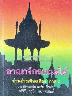 อาณาจักรทะเลใต้ ประวัติศาสตร์มาเลเซีย สิงคโปร์ ศรีวิชัย บูรไน และฟิลิปปินส์ โดย : พงศ์ โสโน.