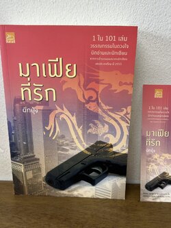 มาเฟียที่รัก ฉบับปรับปรุง ... ผักบุ้ง (มือสอง) นิยาย โรแมนติก ชูการ์บีท สถาพร