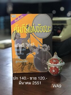 คัมภีร์แห่งชัยชนะ ผู้เขียน แช้มป์ วิภาวี อดีตนักจักรยานทีมชาติไทย สำนักพิมพ์วิภาวี