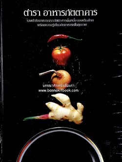 ตำราอาหารภัตตาคาร โดย : อาจารย์ศรีสมร คงพันธุ์ อาจารย์มณี สุวรรณผ่อง อาจารย์จันทร ทศานนท์.