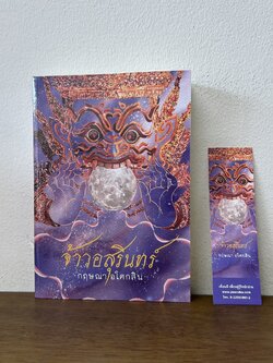 จ้าวอสุรินทร์ ... กฤษณา อโศกสิน (มือสอง) นิยาย โรแมนติก เพื่อนดี