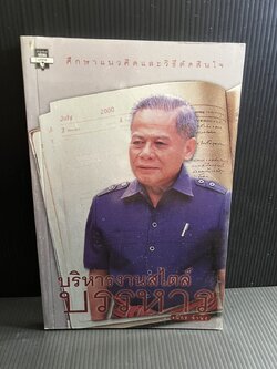 บริหารงานสไตล์บรรหาร : ศึกษาแนวคิดและวิธีตัดสินใจ โดย : นิกร จำนง.