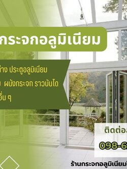 รับติดตั้งกระจกอลูมิเนียม