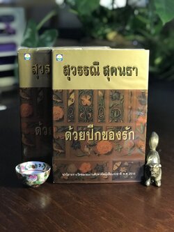 ด้วยปีกของรัก ผู้เขียน: สุวรรณี สุคนธา สำนักพิมพ์: ดอกหญ้า ➡️H8