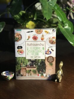 กินข้าวนอกบ้าน (EATING & CHILLING GUIDE) ผู้เขียน: annyippo สำนักพิมพ์: อมรินทร์ท่องเที่ยว (Amarin Travel) ➡️FTN2