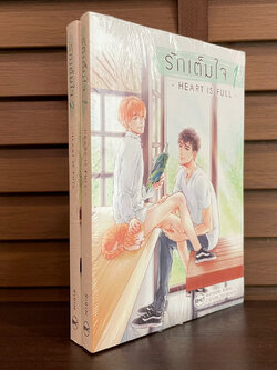 [YAOI] รักเต็มใจ Heart Is Full เล่ม 1-2 จบ ... RIRIN (มือหนึ่งซีล) นิยายวาย