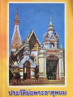ประวัติย่อพระธาตุพนม โดย พระเทพรัตนโมลี เจ้าอาวาสวัดพระธาตุพนมวรมหาวิหาร.