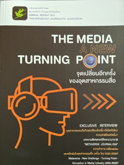 จุดเปลี่ยนอีกครั้งของอุตสาหกรรมสื่อ หนังสือที่ระลึกสมาคมนักข่าววิทยุโทรทัศน์ไทย ปี 2564.