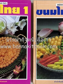 ขนมไทย (1) และ ขนมไทย (2) หนังสือขนมเล่มแรกของสำนักพิมพ์แสงแดด สูตรขนมไทยโบราณ (2 เล่มชุด) โดย : อาจารย์ศรีสมร คงพันธุ์.