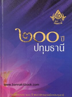 ๒๐๐ ปีปทุมธานี หนังสือที่ระลึกครบรอบ ๒๐๐ ปีพระราชทานนามเมืองประทุมธานี (พ.ศ. ๒๓๕๘-๒๕๕๘).