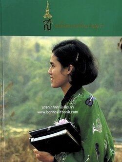 สมเด็จพระเทพรัตนราชสุดาฯ หนังสือเฉลิมพระเกียรติพระชนมายุ 36 พรรษา โดย : ทองต่อ กล้วยไม้ ณ อยุธยา (ธนาคารกสิกรไทย จัดพิมพ์).