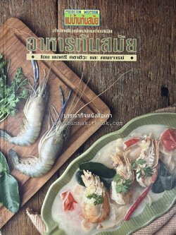 อาหารทันสมัย โดย : พลศรี คชาชีวะ และคณาจารย์สำนักพิมพ์แม่บ้านทันสมัย.