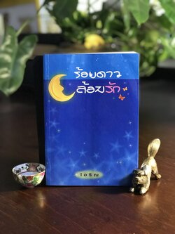 ร้อยดาวล้อมรัก ผู้เขียน: ไอริณ สำนักพิมพ์: บูรพาสาส์น ➡️H16