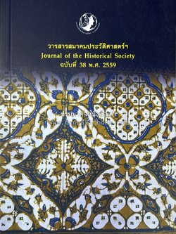 วารสารสมาคมประวัติศาสตร์ ฉบับที่ 38 พ.ศ.2559 (เรื่องราวของเอเซียตะวันออกเฉียงใต้ภาคพื้นสมุทร) โดย : สมาคมประวัติศาสตร์ฯ.