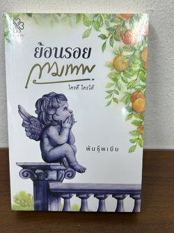 ย้อนรอยกามเทพ ... พันธุ์พเยีย (มือหนึ่งซีล) นิยาย โรแมนติก บางรัก