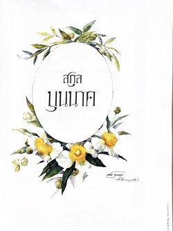 หนังสืออนุสรณ์ธัลดล บุนนาค (ทายาทรุ่นที่ 7 สกุลบุนนาค บุตรชายของศาสตราจารย์ ดร.เดือน บุนนาค).