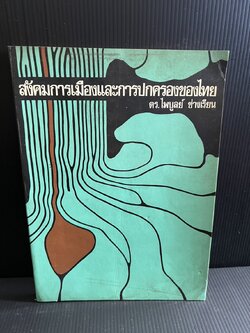 สังคมการเมืองและการปกครองของไทย โดย : ดร.ไพบูลย์ ช่างเรียน.