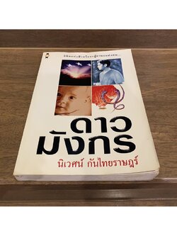 ดาวมังกร ... นิเวศน์ กันไทยราษฎร์ พิมพ์ครั้งที่หนึ่ง ก.ค. 2544 (มือสอง)