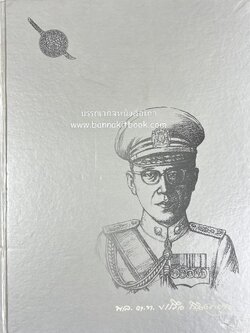 หนังสืออนุสรณ์ พล.ต.ท. บรรลือ เรืองตระกูล กรรมการสอบสวนคดีผู้ต้องหาลอบปลงพระชนม์ รัชกาลที่ 8 ปรมาจารย์งานสืบสวนไทย (คู่มือจิตวิทยาในการซักถามในงานสืบสวนคดี).