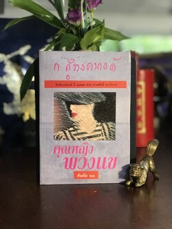 คุณหญิงพวงแข ผู้เขียน ก.สุรางคนางค์ สำนักพิมพ์ โอเดียนสโตร์ | H18