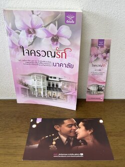 ใจครวญรัก ... นาคาลัย (มือสอง) นิยาย โรแมนติก ดีต่อใจ