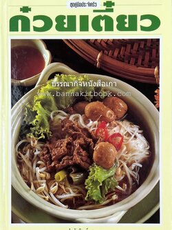ก๋วยเตี๋ยว โดย : อาจารย์ศรีสมร คงพันธุ์.