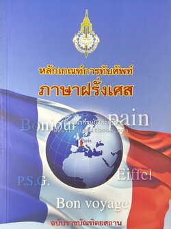 ภาษาฝรั่งเศส : หลักเกณฑ์การทับศัพท์ ฉบับราชบัณฑิตยสถาน โดย : ศาสตราจารย์ ดร.ปัญญา บริสุทธิ์ ราชบัณฑิตยสถาน.