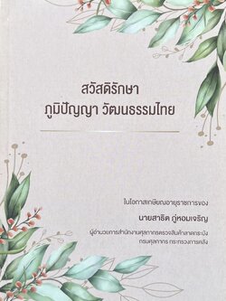 สวัสดิรักษา ภูมิปัญญา วัฒนธรรมไทย (ตำราดูลายมือ คาถาวิเศษ สมพงศ์ ลัคณ์ ฤกษ์ยาม).