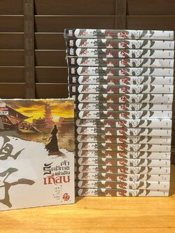 เจ้ารัตติกาลแผ่นดินเถื่อน เล่ม 1-21 (จบ) ... Yue Guan เยี่ยกวน เขียน น.นพรัตน์ แปล (หนังสือใหม่) แปลจีน กำลังภายใน