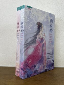 วุ่นรักมนตรามายาจิ้งจอก เล่ม 1-2 จบ ครบชุด ... สุ่ยเหอ (มือหนึ่งซีล) แปลจีน นิยาย อรุณ