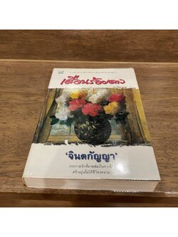 เดือนร้อยดาว ... จินตกัญญา (มือสอง) นิยายรัก โรแมนติก ดอกหญ้า หนังสือ