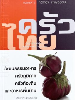ครัวไทย วัฒนธรรมอาหาร ครัวท้องถิ่น อาหารพื้นบ้านไทย โดย : ทวีทอง หงษ์วิวัฒน์.