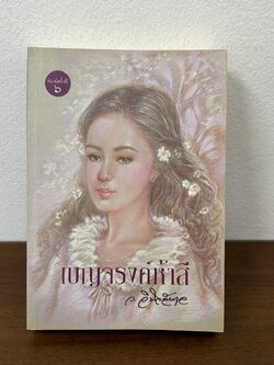 เบญจรงค์ห้าสี ... ว.วินิจฉัยกุล (มือสอง) นิยายรัก นิยาย เพื่อนดี