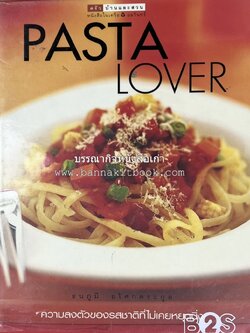 PASTA LOVER โดย : ธนภูมิ อโศกตระกูล (หนังสือชุดอาหารการกิน ของสำนักพิมพ์ครัวบ้านและสวน).