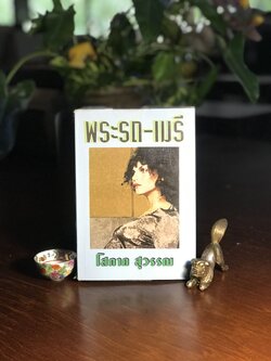 พระรถ – เมรี ผู้เขียน: โสภาค สุวรรณ สำนักพิมพ์: หรรษา ➡️ H16