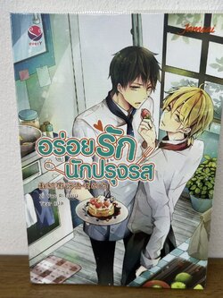 [YAOI] อร่อยรัก นักปรุงรส ... Zi Yao Ri (มือสอง) นิยายวาย everY