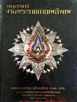 หนังสืออนุสรณ์นายประหยัด เอี่ยมศิลา สมาชิกพรรคเสรีมังคศิลา อดีตประธานสภาเทศบาลนครหลวง (กรุงเทพฯ-ธนบุรี) (พระสมเด็จวัดระฆัง).