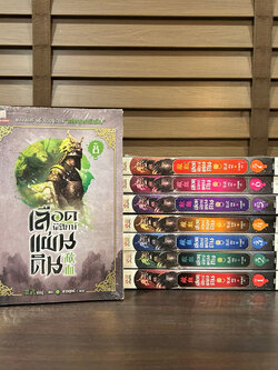 เลือดพิทักษ์แผ่นดิน เล่ม 1-8 (จบ) ... Mo Wu ม่ออู่ เขียน หนังสือมือหนึ่งเซล นิยายจีน กำลังภายใน