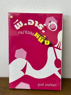 พี.อาร์.หมายเลขหนึ่ง ... ชูวงศ์ ฉายะจินดา (มือสอง) นิยาย โรแมนติก เพื่อนดี