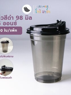 Toripac แก้ว PET สีดำ 16oz ปาก98 แก้วพร้อมฝายกดื่มและไม่พร้อมฝา (50ชิ้น/แพ็ค)